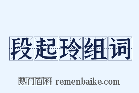 段起玲组词是什么意思的图片